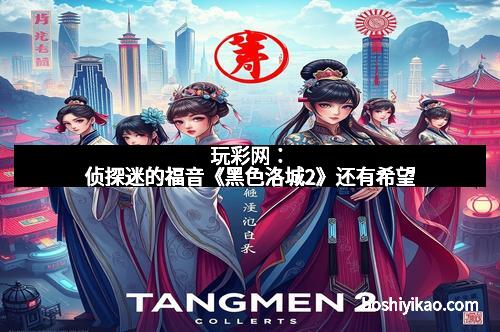 玩彩网：侦探迷的福音《黑色洛城2》还有希望